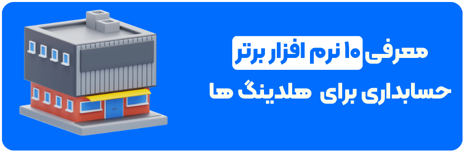 معرفی ۱۰ نرم‌افزار برتر حسابداری مناسب برای شرکت‌های هلدینگ