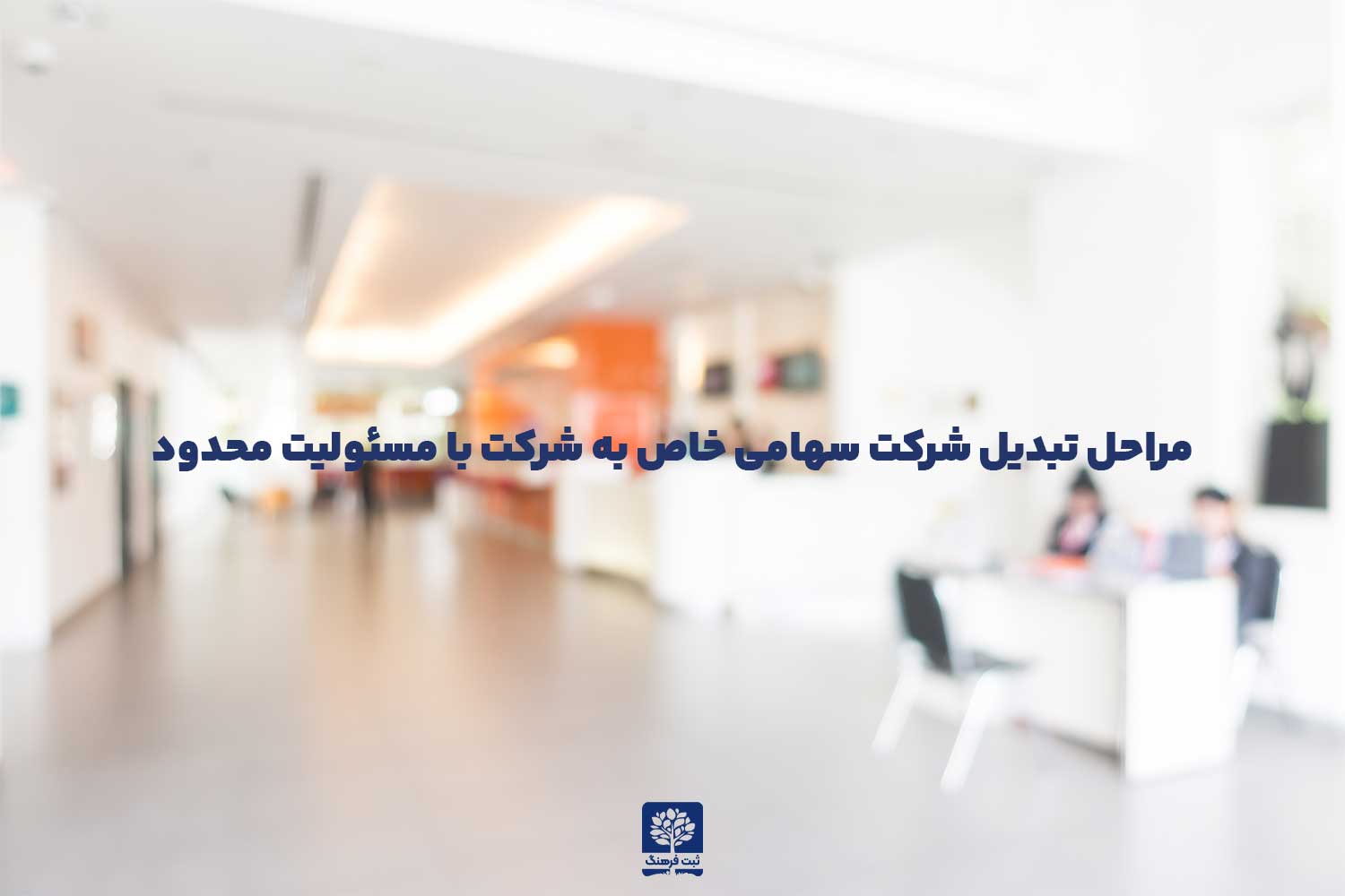 مراحل تبدیل شرکت سهامی خاص به شرکت با مسئولیت محدود