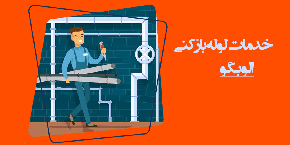 دیگر نگران گرفتگی لوله و فاضلاب خود در تهران نباشید