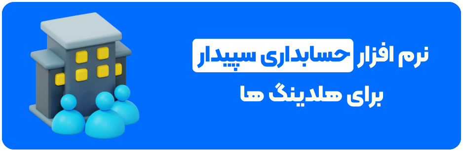 نرم افزار حسابداری سپیدار برای هلدینگ ها