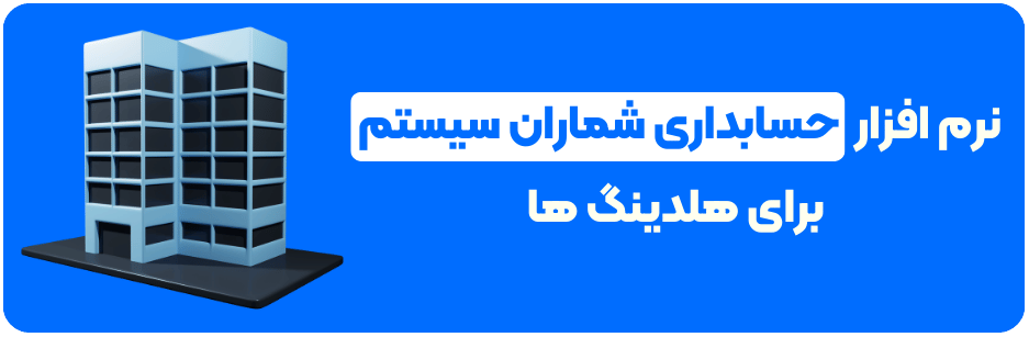 نرم افزار حسابداری شماران سیستم برای هلدینگ ها