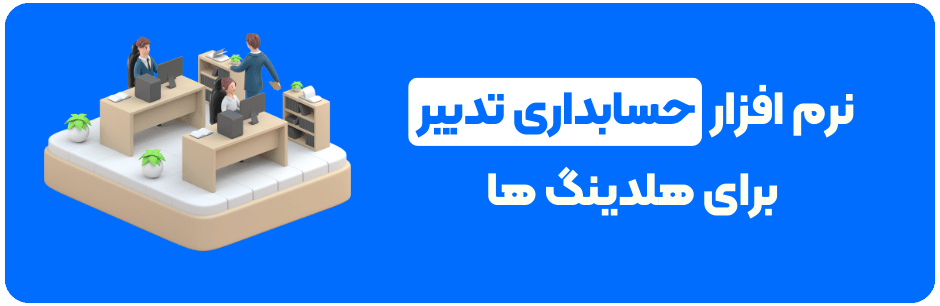 نرم افزار حسابداری تدبیر برای هلدینگ ها