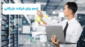 اسم شرکت بازرگانی (۷۰ نمونه اسم شرکت بازرگانی بین‌ المللی)