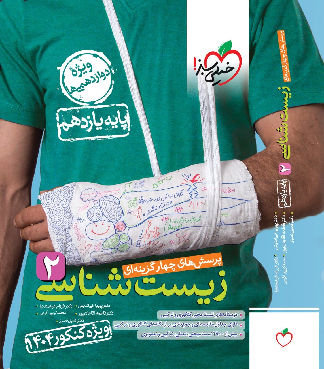 بررسی کتاب زیست شناسی یازدهم تست ویژه کنکور ۱۴۰۴خیلی سبز