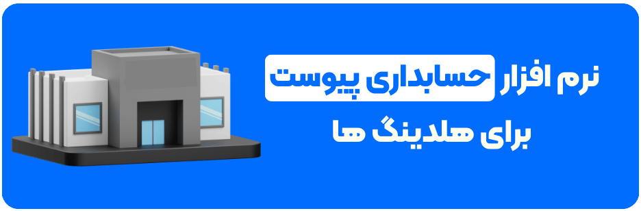 نرم افزار حسابداری پیوست برای هلدینگ ها