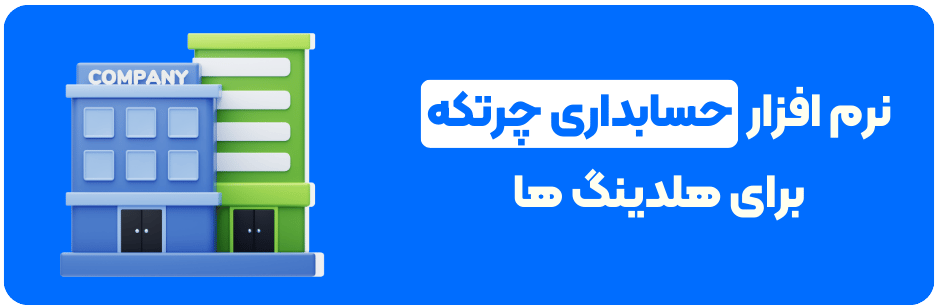 نرم افزار حسابداری چرتکه برای هلدینگ ها