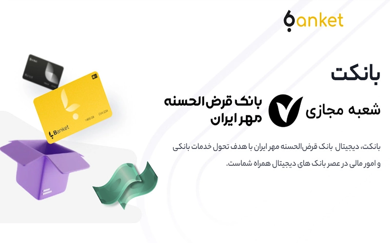 بانکت مهر ایران چیست و چه مزایایی دارد؟