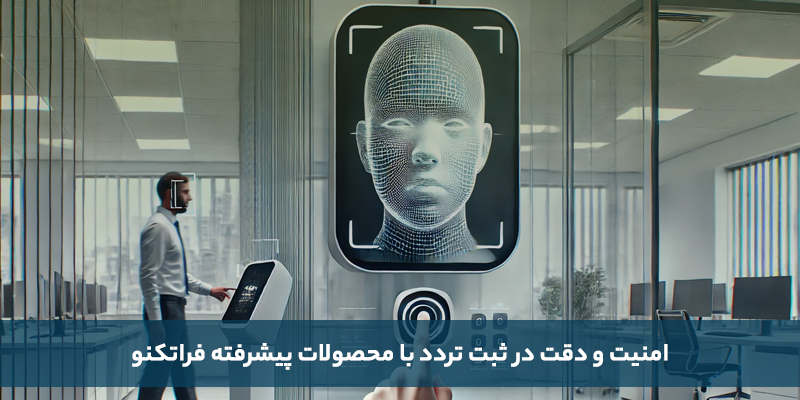 امنیت و دقت در ثبت تردد با محصولات پیشرفته فراتکنو
