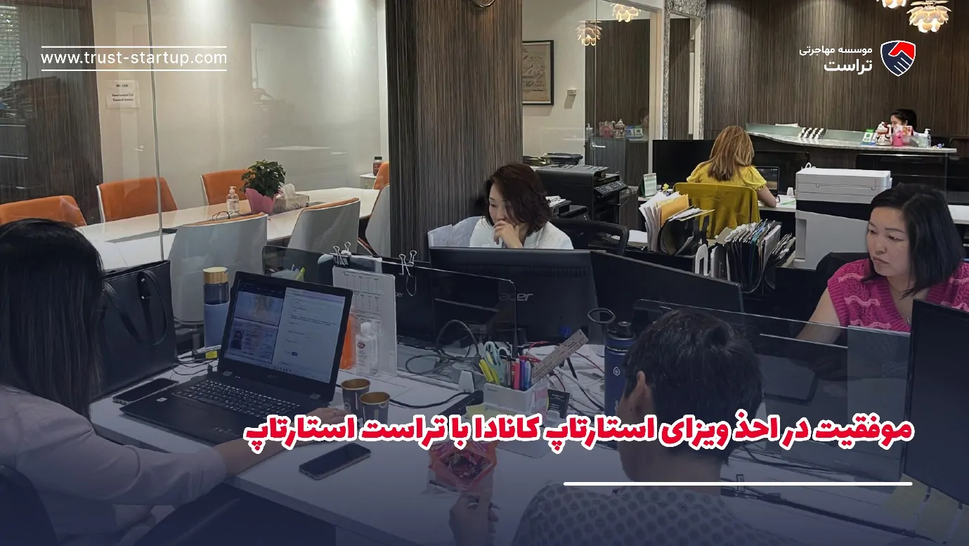 موفقیت در احذ ویزای استارتاپ کانادا با تراست استارتاپ