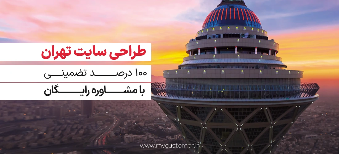 طراحی سایت در تهران