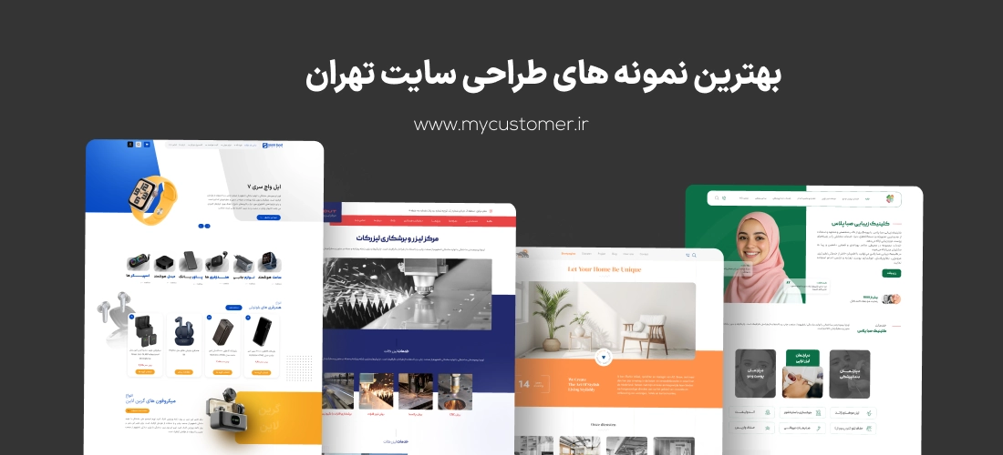 نمونه طراحی سایت در تهران