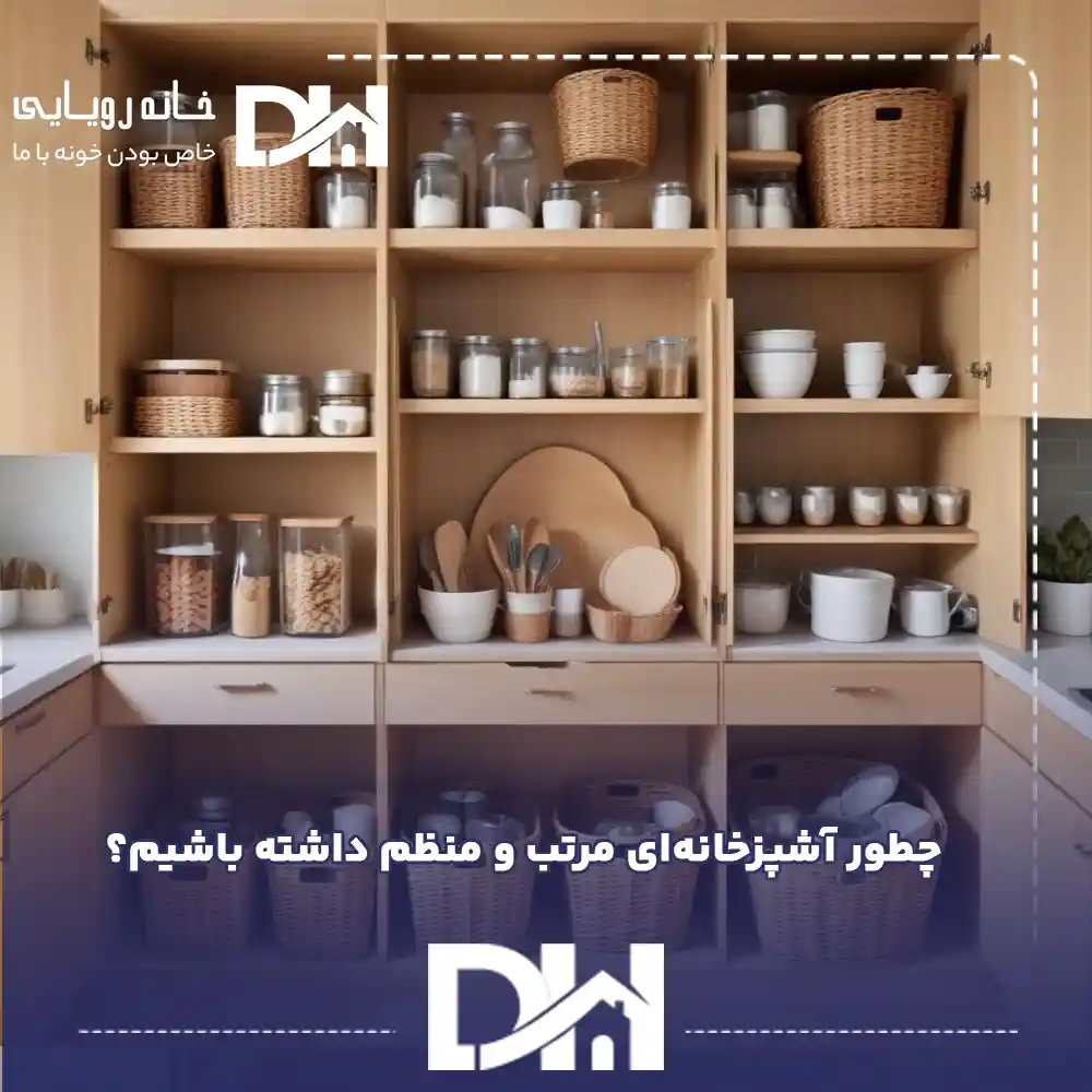 چطور آشپزخانه‌ای مرتب و منظم داشته باشیم؟ {۱۰ نکته طلایی }