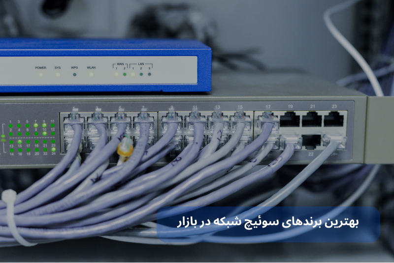 بهترین برندهای سوئیچ شبکه در بازار