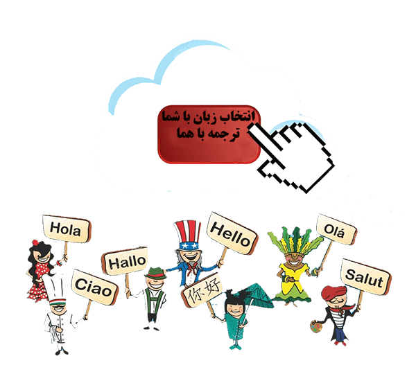 دارالترجمه رسمی تهران