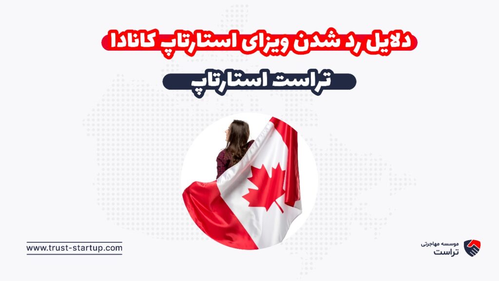 دلایل رد شدن ویزای استارتاپ کانادا