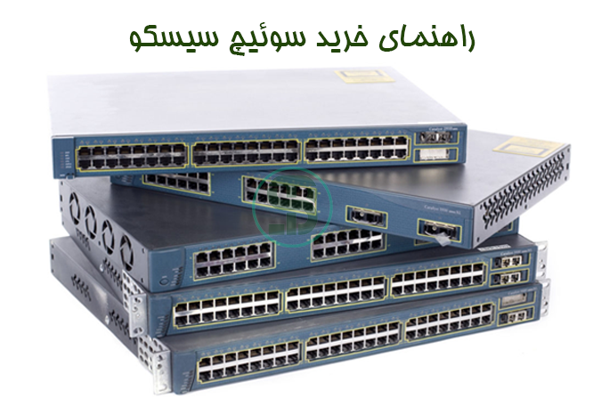 راهنمای جامع خرید سوئیچ سیسکو