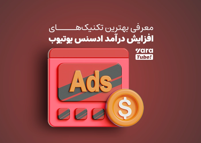 راهنمای جامع راه‌اندازی حساب گوگل ادسنس برای یوتیوب و افزایش درآمد در 2025!
