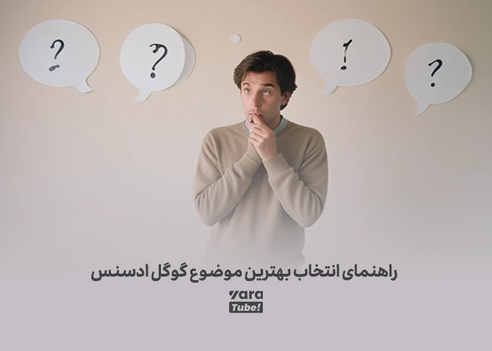 راهنمای انتخاب بهترین موضوع گوگل ادسنس