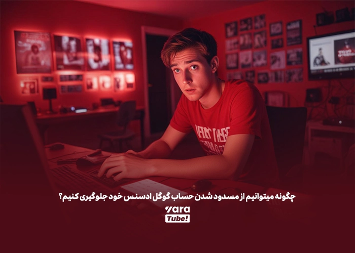 جلوگیری از مسدود شدن حساب گوگل ادسنس برای یوتیوب