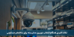 راهنمای خرید بهترین دوربین مداربسته برای ساختمان مسکونی