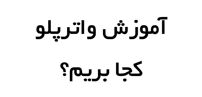 آموزش واترپلو کجا بریم؟