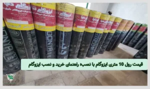 قیمت رول ۱۰ متری ایزوگام | راهنمای خرید و عوامل تاثیرگذار بر قیمت