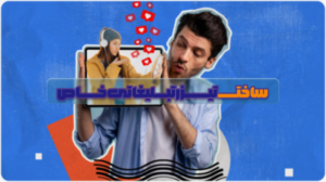 چگونه یک تیزر تبلیغاتی خلاقانه و خاص بسازیم؟