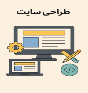 طراحی سایت نجف آباد: راهنمای جامع برای کسب‌وکارهای محلی