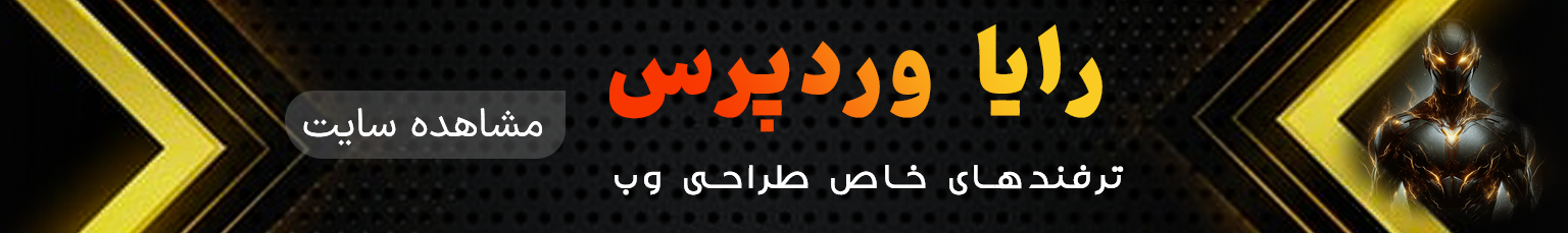 رایا وردپرس کمپینو
