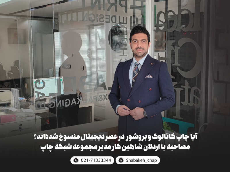 آیا چاپ کاتالوگ و بروشور هنوز هم موثرند یا در عصر دیجیتال منسوخ شده‌اند؟