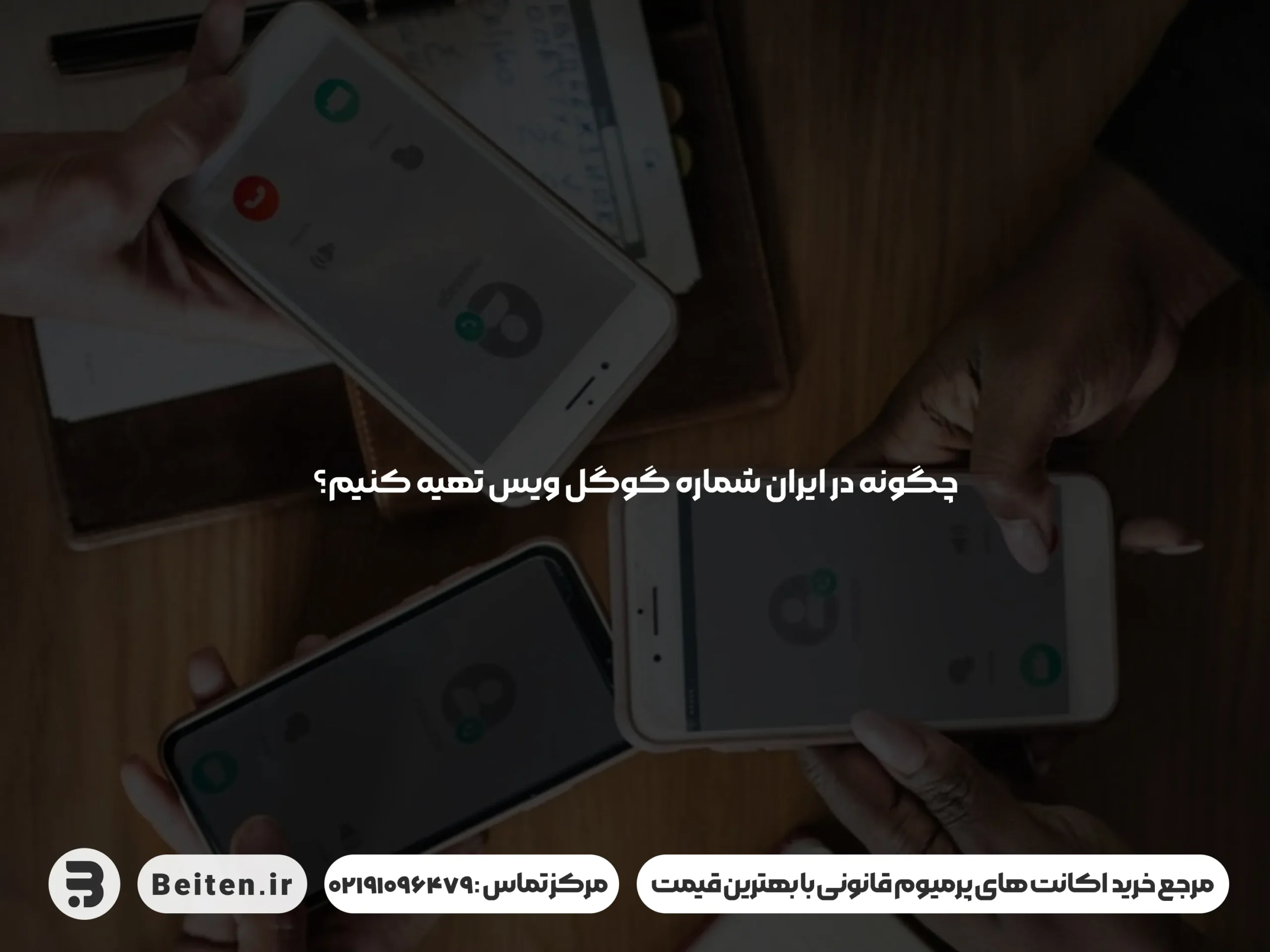 گوگل ویس در ایران: راهنمای جامع و کامل برای داشتن شماره مجازی دائمی