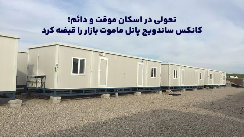 تحولی در اسکان موقت و دائم؛ کانکس‌ ساندویچ پانل ماموت بازار را قبضه کرد