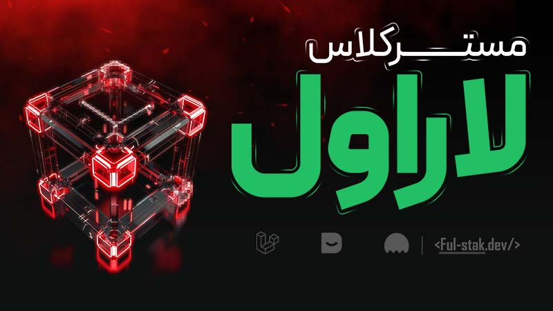 آیا آماده‌اید که از صفر تا پیشرفته لاراول را یاد بگیرید؟ | آموزش پروژه محور لاراول