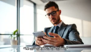 گردشگریِ شرکتی؛ سفرهای کاری بهینه