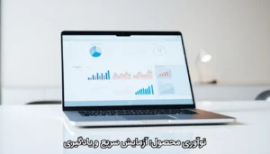 نوآوری محصول؛ آزمایش سریع و یادگیری