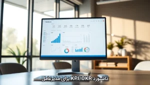 داشبورد KPI/OKR برای مدیرعامل