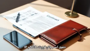 حقوق کسب‌وکار؛ قرارداد، NDA و IP