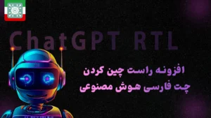پایان مشکل چپ‌ چین: راست‌ چین‌ سازی هوشمند چت فارسی در ChatGPT