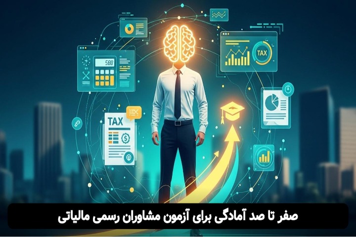 صفر تا صد آمادگی برای آزمون مشاوران رسمی مالیاتی (راهنمای کامل)
