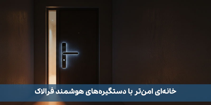 خانه ای امن تر با دستگیره های هوشمند فرالاک