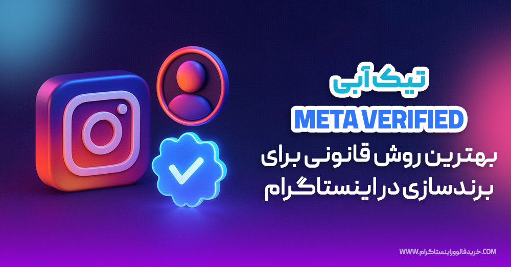 تیک آبی Meta Verified: بهترین روش قانونی برای برندسازی در اینستاگرام