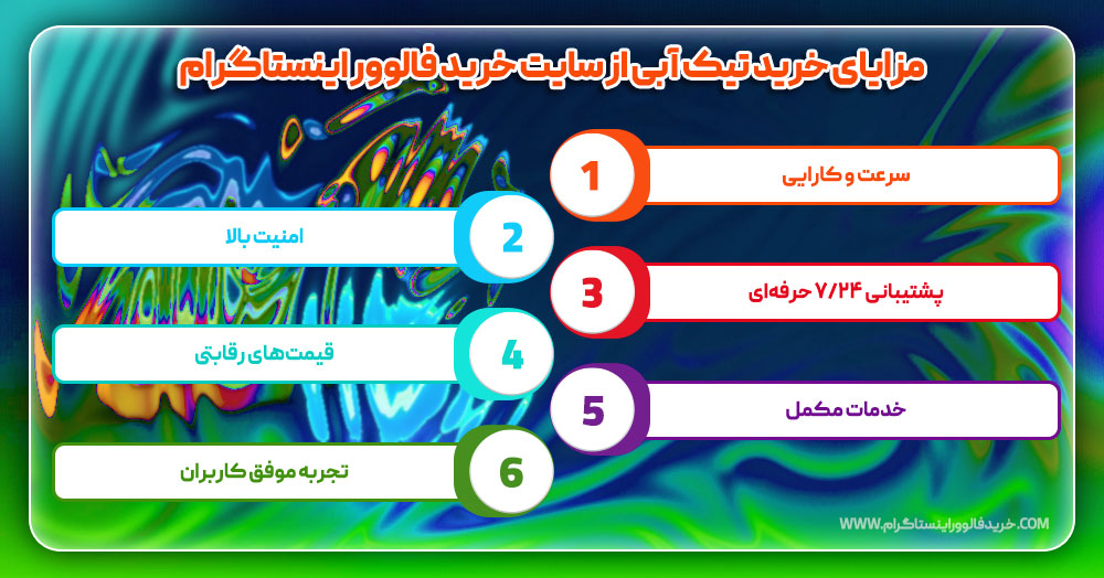 مزایای خرید تیک آبی از سایت خرید فالوور اینستاگرام