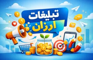 تبلیغات ارزان و موثر؛ چگونه بدون هزینه های سنگین، فروش را افزایش دهیم؟