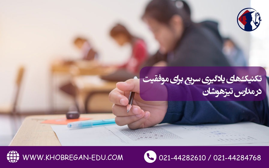 تکنیک‌های یادگیری سریع برای موفقیت در مدارس تیزهوشان