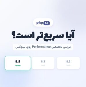 آیا PHP 8.5 سریع‌ است؟ بررسی Performance روی لینوکس