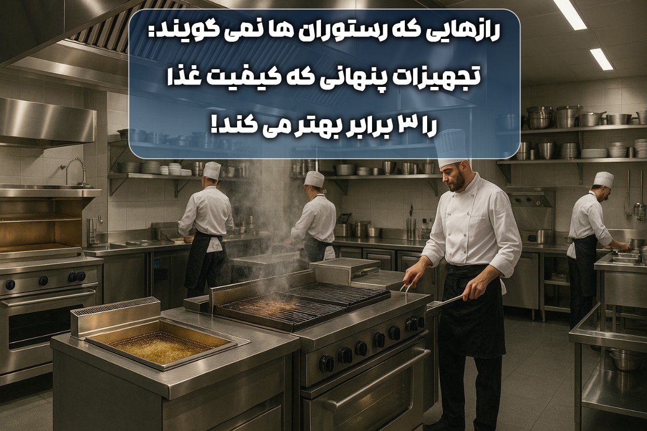 رازهایی که رستوران ها نمی گویند: تجهیزات پنهانی که کیفیت غذا را ۳ برابر بهتر می کند!