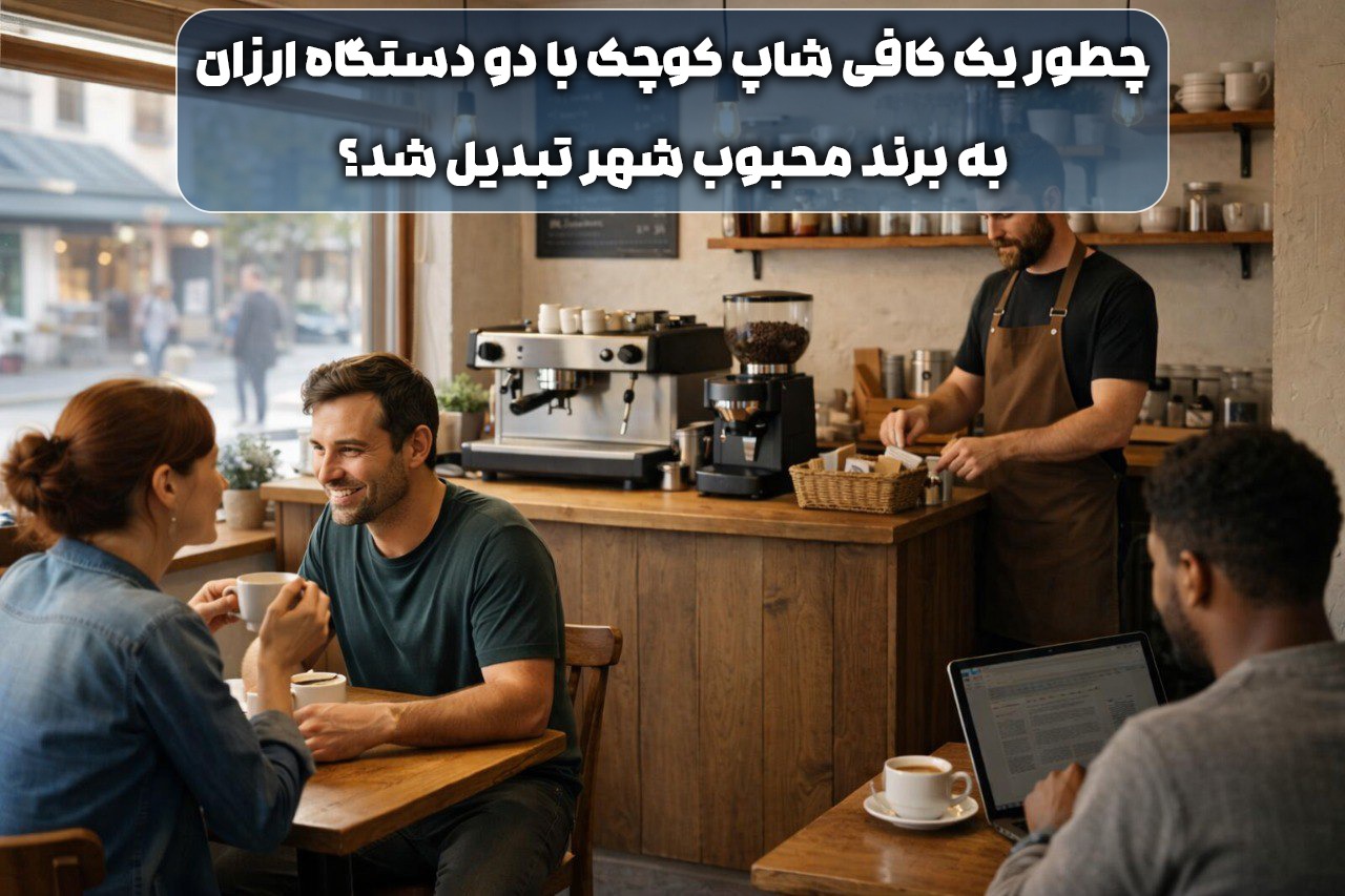 چطور یک کافی شاپ کوچک با دو دستگاه ارزان به برند محبوب شهر تبدیل شد؟