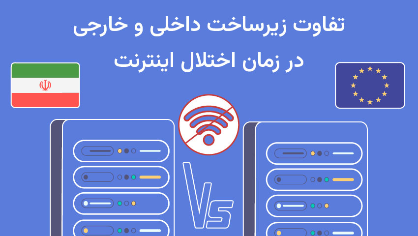 تفاوت زیرساخت داخلی و خارجی در شرایط بحران شبکه