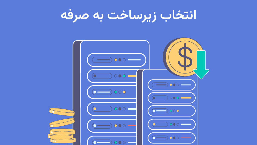 بررسی هزینه و انتخاب زیرساخت به صرفه