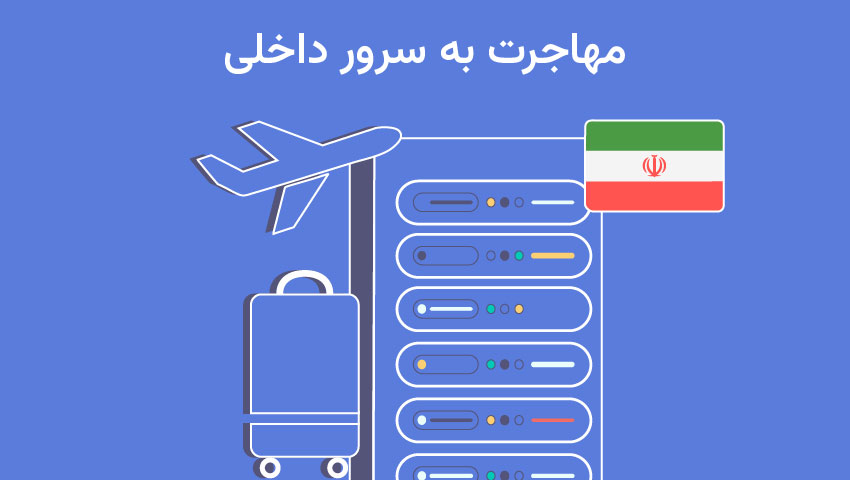 مهاجرت به سرور داخلی
